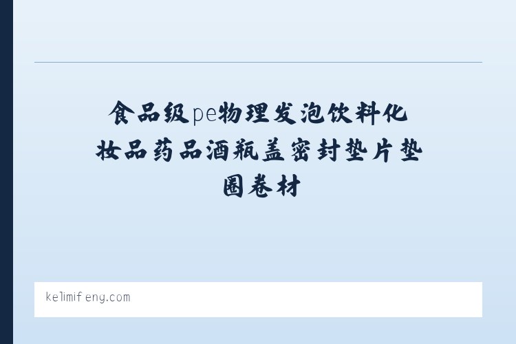 食品级pe物理发泡饮料化妆品药品酒瓶盖密封垫片垫圈卷材|佛山科力密封制品 列表图