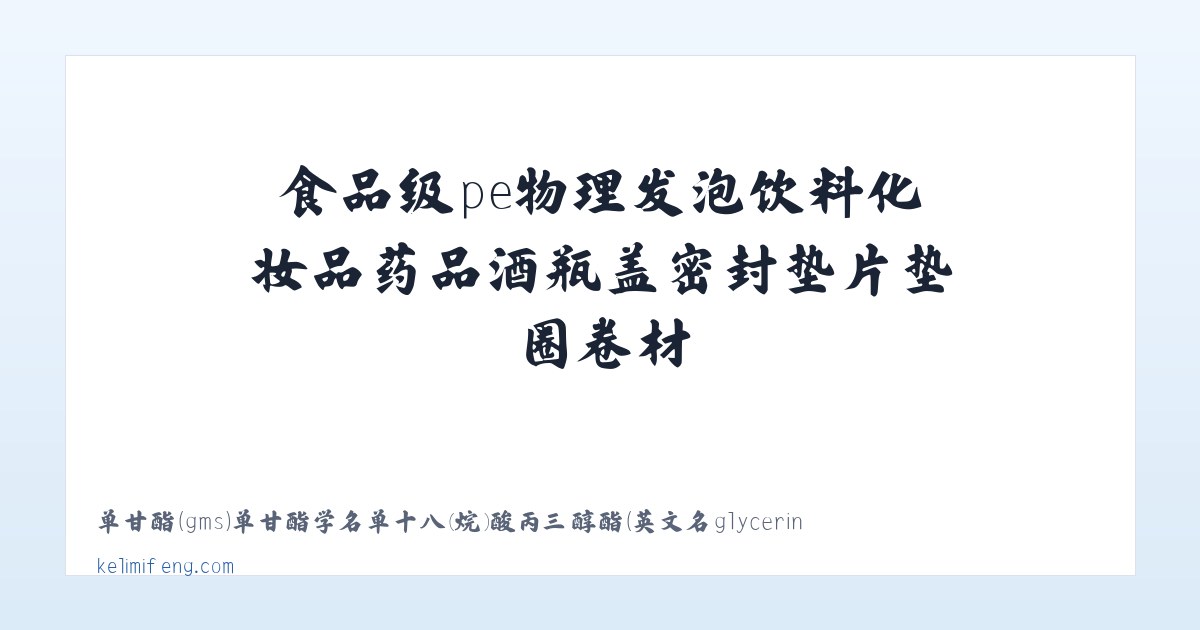 食品级pe物理发泡饮料化妆品药品酒瓶盖密封垫片垫圈卷材|佛山科力密封制品 主图
