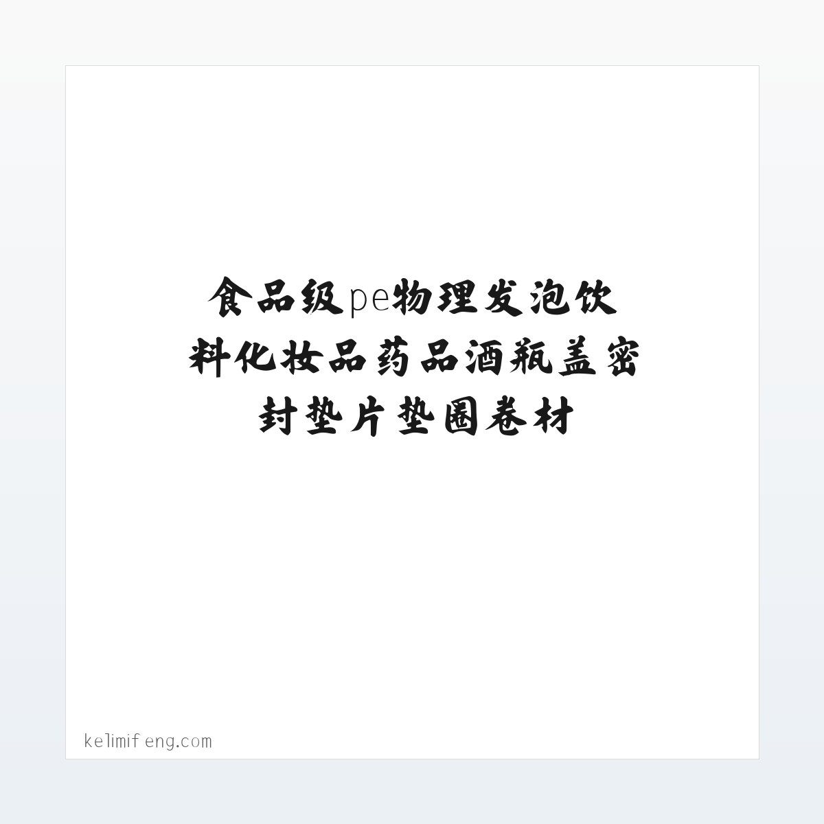 食品级pe物理发泡饮料化妆品药品酒瓶盖密封垫片垫圈卷材|佛山科力密封制品 方图