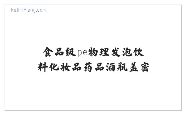 食品级pe物理发泡饮料化妆品药品酒瓶盖密封垫片垫圈卷材|佛山科力密封制品 缩略图